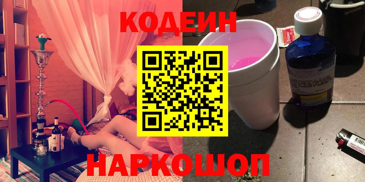 Кодеин Purple Drank  Вход с VPN  Бирск 